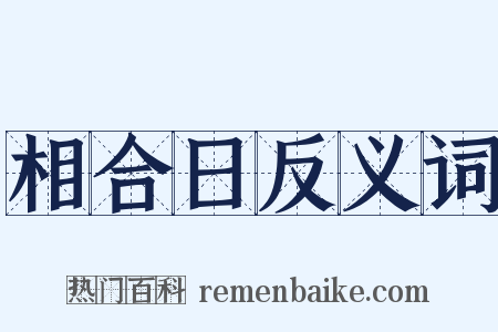 相合日反义词是什么意思的图片